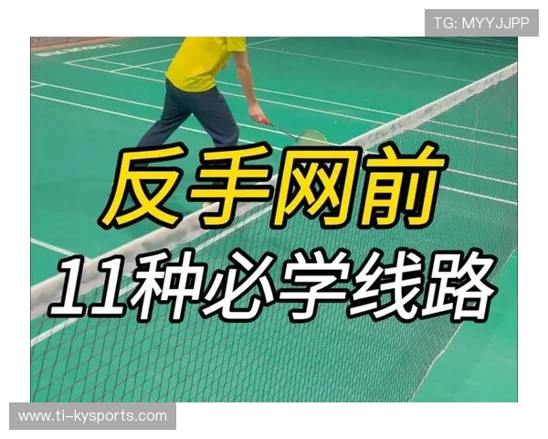 初学羽毛球正反手发球与接发球技巧